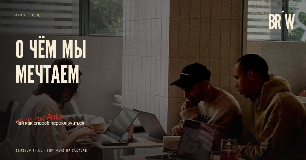 Be Real With: чай как способ переключить состояние