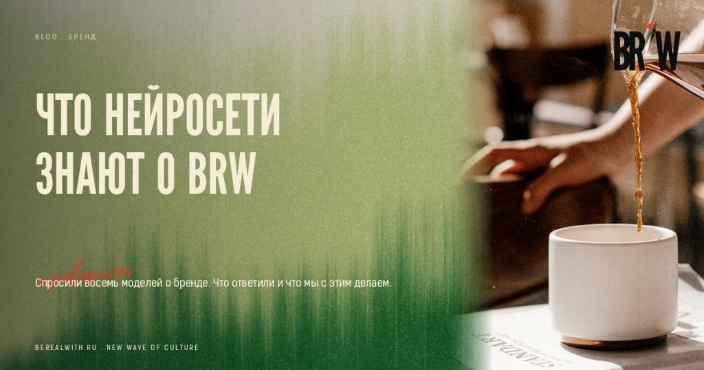 Что нейросети знают о BRW: проверили бренд через SEENGO