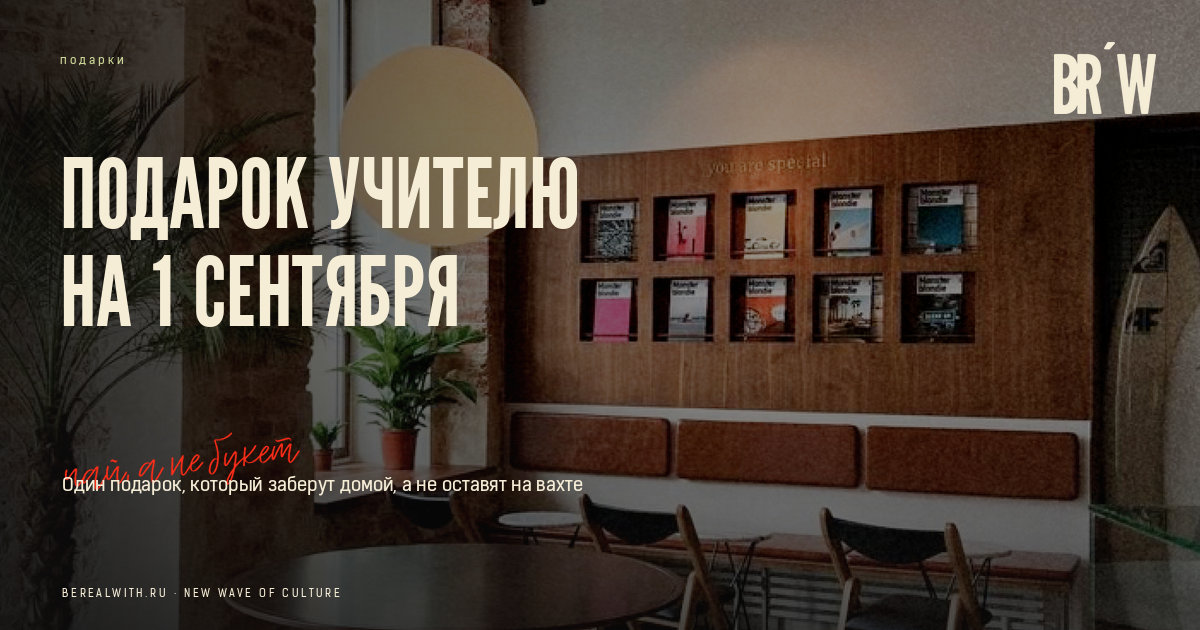 Подарок учителю на 1 сентября: чай вместо букета