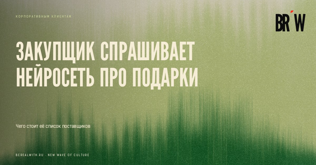 Закупщик спрашивает нейросеть, где заказать корпоративные подарки с логотипом